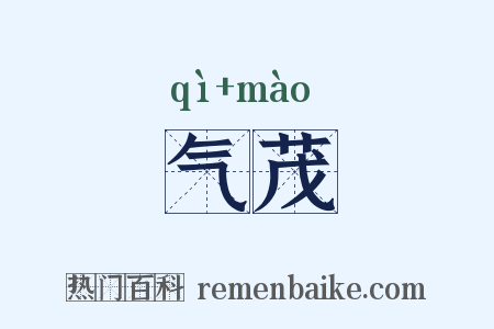气茂是什么意思的图片